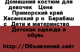 Домашний костюм для девочек › Цена ­ 300 - Приморский край, Хасанский р-н, Барабаш с. Дети и материнство » Детская одежда и обувь   